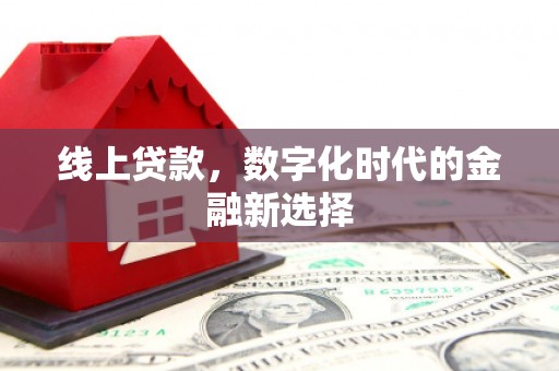 黄梅线上贷款，数字化时代的金融新选择