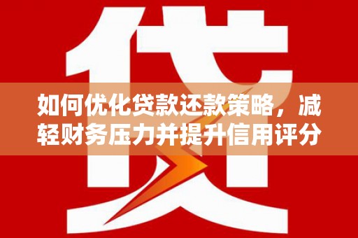 黄梅如何优化贷款还款策略，减轻财务压力并提升信用评分