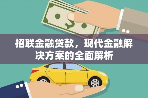 黄梅招联金融贷款，现代金融解决方案的全面解析