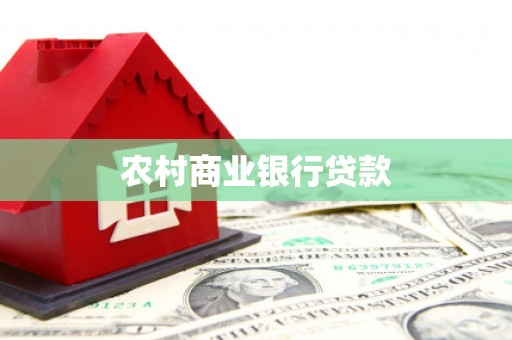 黄梅农村商业银行贷款