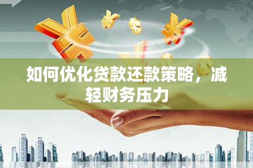 黄梅如何优化贷款还款策略，减轻财务压力