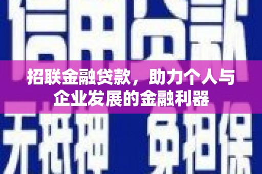 黄梅招联金融贷款，助力个人与企业发展的金融利器