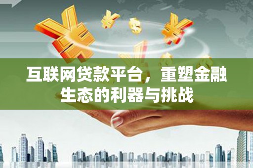 黄梅互联网贷款平台，重塑金融生态的利器与挑战