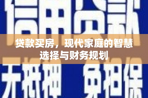 黄梅贷款买房，现代家庭的智慧选择与财务规划