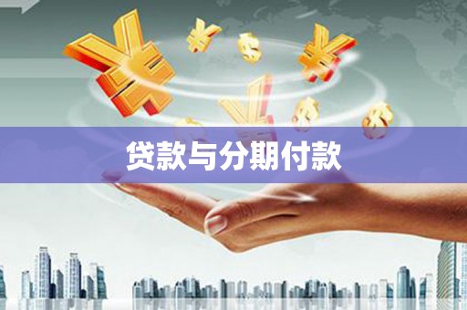 黄梅贷款与分期付款
