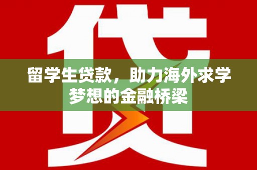黄梅留学生贷款，助力海外求学梦想的金融桥梁