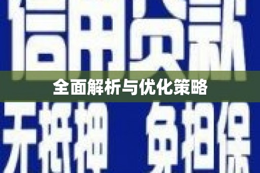 黄梅全面解析与优化策略