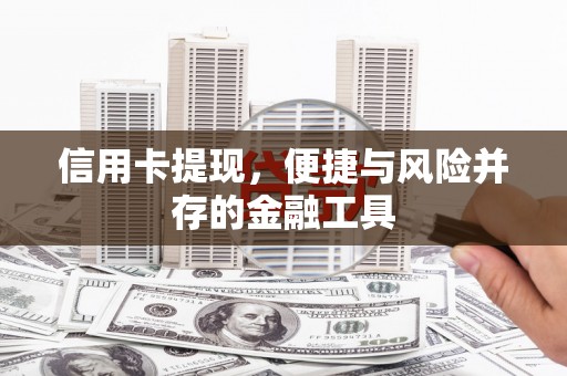 黄梅信用卡提现，便捷与风险并存的金融工具