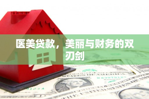 黄梅医美贷款，美丽与财务的双刃剑