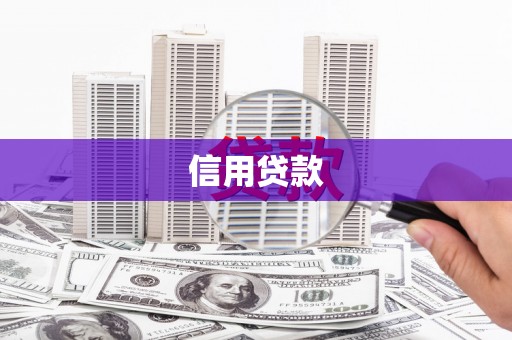 黄梅信用贷款