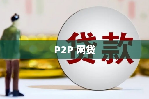 黄梅P2P 网贷