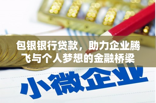 黄梅包银银行贷款，助力企业腾飞与个人梦想的金融桥梁