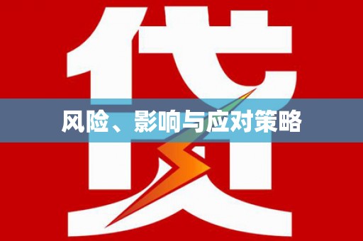 黄梅风险、影响与应对策略
