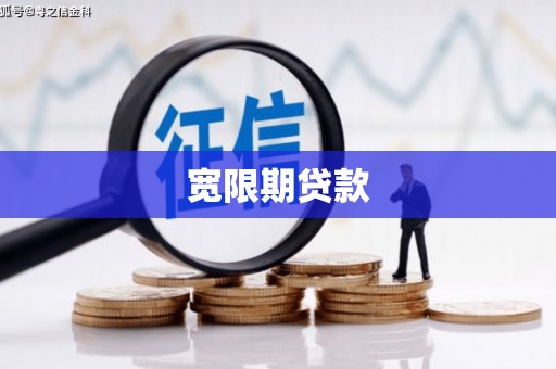 黄梅宽限期贷款