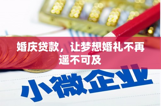 黄梅婚庆贷款，让梦想婚礼不再遥不可及