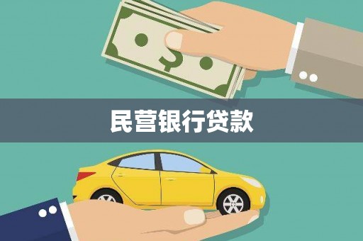 黄梅民营银行贷款