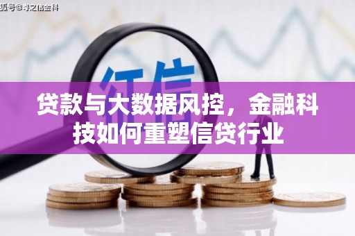 黄梅贷款与大数据风控，金融科技如何重塑信贷行业