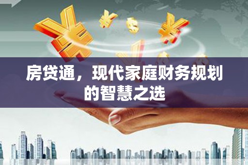黄梅房贷通，现代家庭财务规划的智慧之选