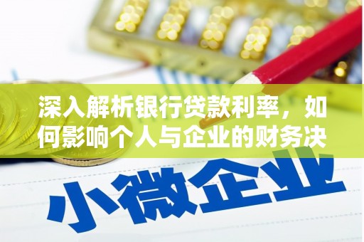 黄梅深入解析银行贷款利率，如何影响个人与企业的财务决策