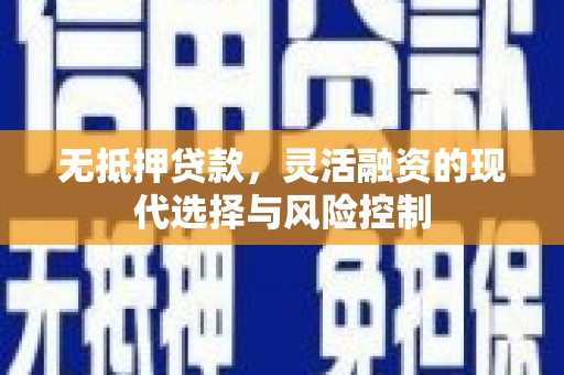 黄梅无抵押贷款，灵活融资的现代选择与风险控制