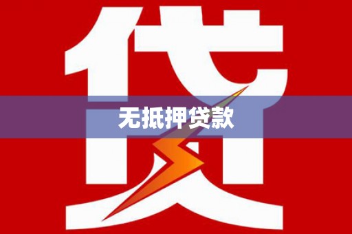 黄梅无抵押贷款