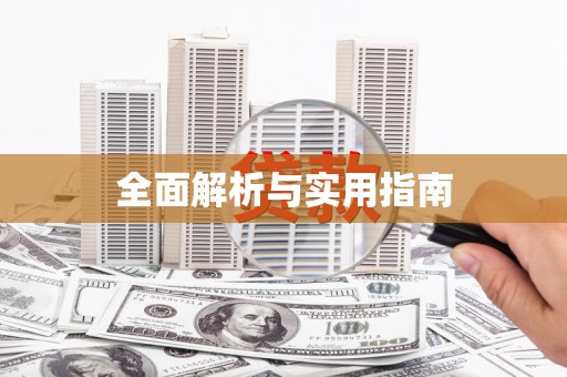 黄梅全面解析与实用指南