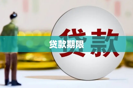 黄梅贷款期限