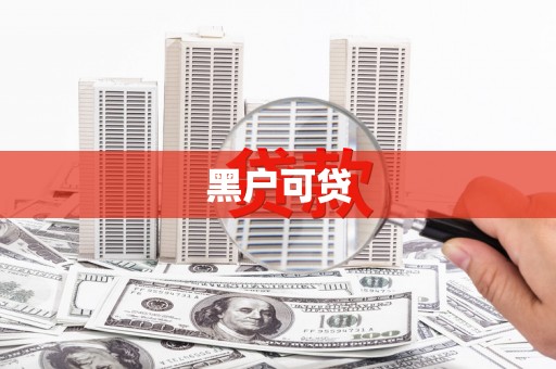 黄梅黑户可贷