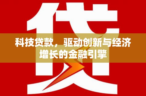 黄梅科技贷款，驱动创新与经济增长的金融引擎