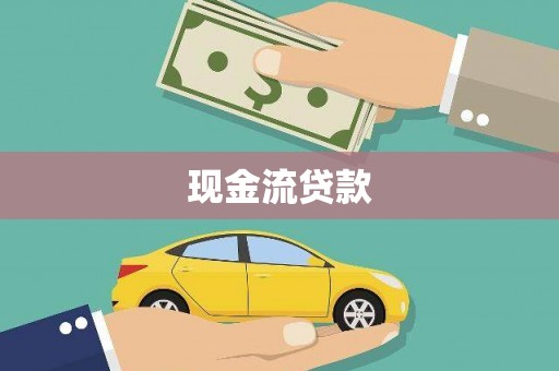 黄梅现金流贷款