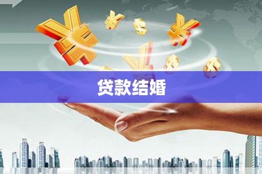 黄梅贷款结婚