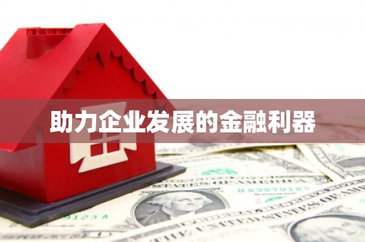 黄梅助力企业发展的金融利器