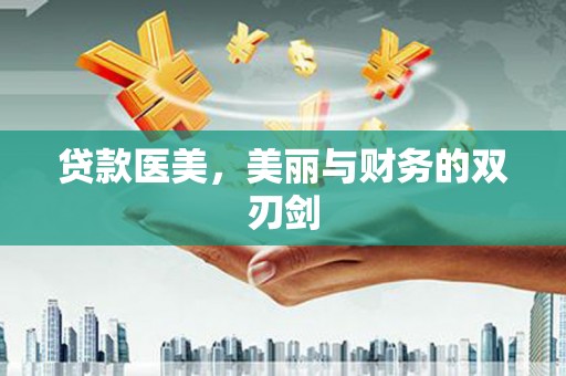 黄梅贷款医美，美丽与财务的双刃剑