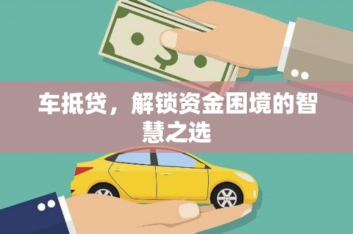 黄梅车抵贷，解锁资金困境的智慧之选
