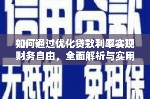 黄梅如何通过优化贷款利率实现财务自由，全面解析与实用策略
