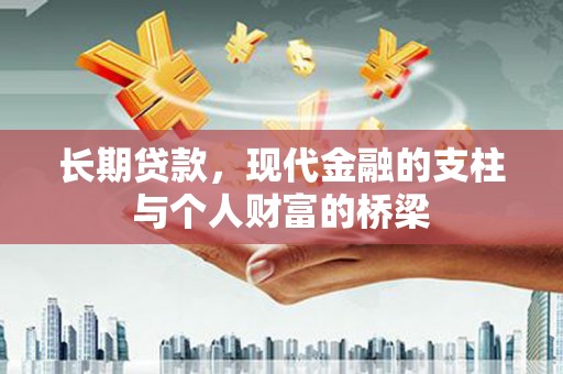 黄梅长期贷款，现代金融的支柱与个人财富的桥梁
