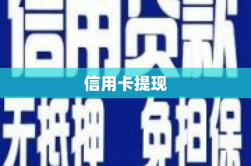 黄梅信用卡提现