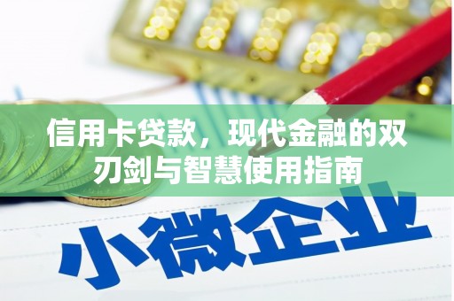 黄梅信用卡贷款，现代金融的双刃剑与智慧使用指南