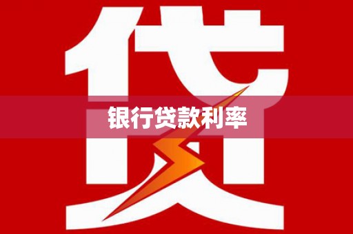 黄梅银行贷款利率