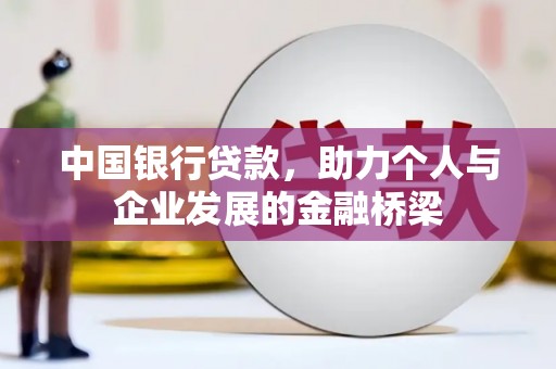 黄梅中国银行贷款，助力个人与企业发展的金融桥梁