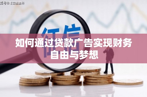 黄梅如何通过贷款广告实现财务自由与梦想