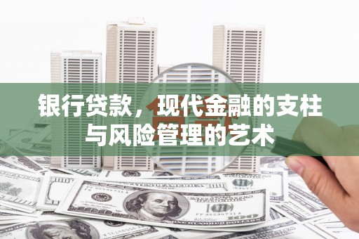 黄梅银行贷款，现代金融的支柱与风险管理的艺术