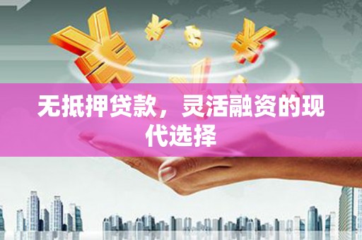 黄梅无抵押贷款，灵活融资的现代选择