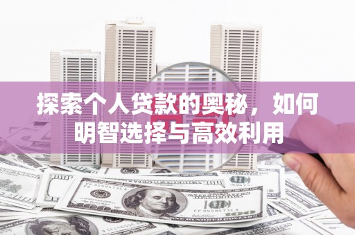黄梅探索个人贷款的奥秘，如何明智选择与高效利用