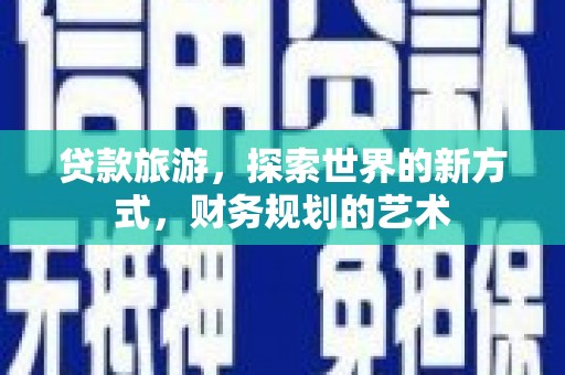 黄梅贷款旅游，探索世界的新方式，财务规划的艺术