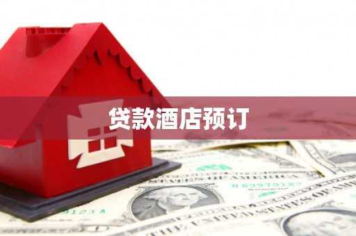 黄梅贷款酒店预订