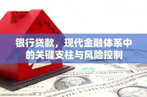 黄梅银行贷款，现代金融体系中的关键支柱与风险控制