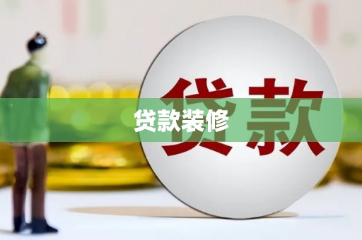 黄梅贷款装修