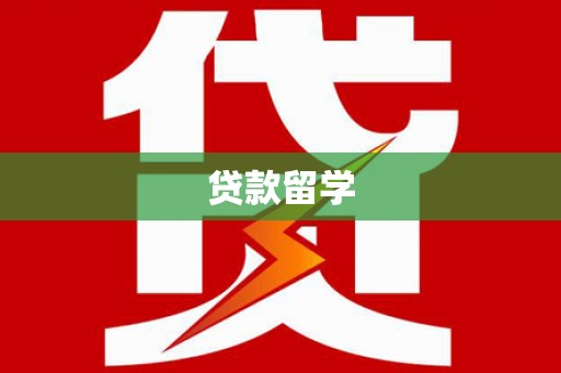 黄梅贷款留学