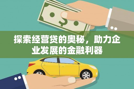 黄梅探索经营贷的奥秘，助力企业发展的金融利器